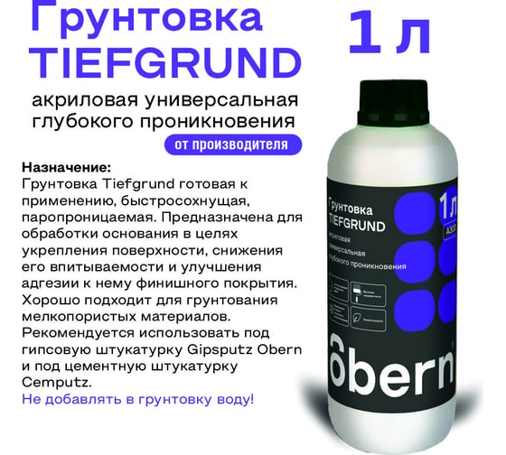 Грунтовка глубокого проникновения Obern TIEFGRUND 1 л 16278