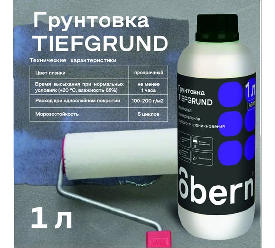 Грунтовка глубокого проникновения Obern TIEFGRUND 1 л 16278