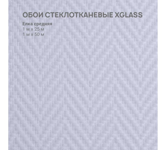 Обои стеклотканевые XGLASS Gold Елка средняя 1x25 м 165г/м2 290061