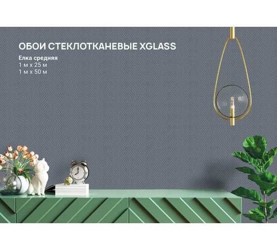 Обои стеклотканевые XGLASS Gold Елка средняя 1x50 м 165г/м2 290068