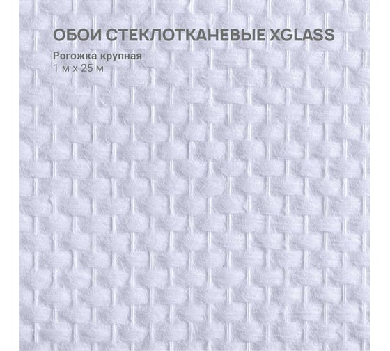 Обои стеклотканевые XGLASS Gold Рогожка крупная 1x25 м 205г/м2 290063