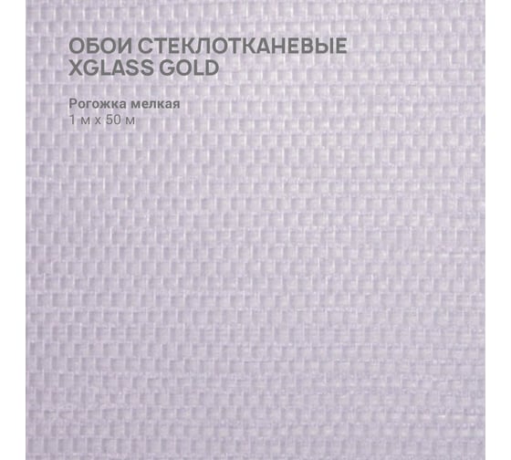 Обои стеклотканевые XGLASS Gold Рогожка мелкая 1x50 м 18 шт/кор 00000000058