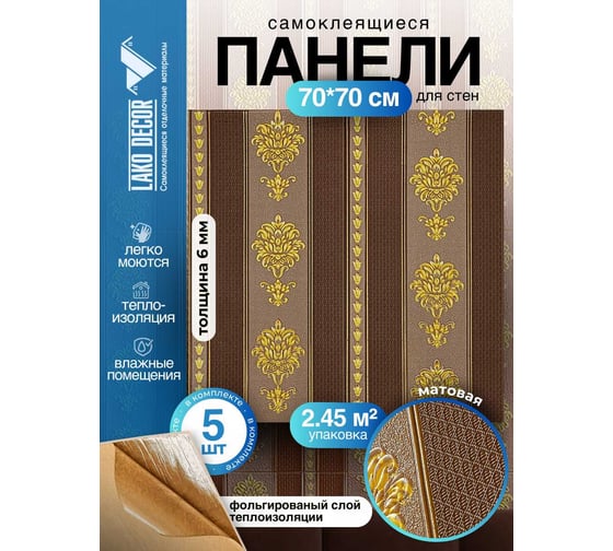 Мягкая самоклеящаяся 3D панель LAKO Барокко (комплект 5 шт.; коричневый; 70x70 см) LKD-5-1044