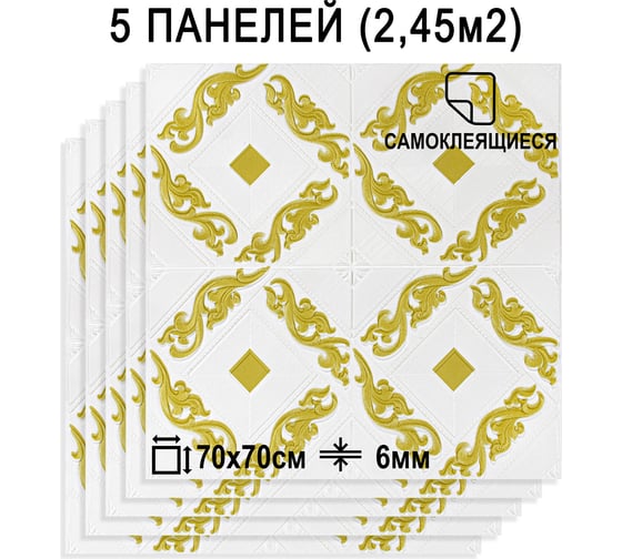 Мягкая самоклеящаяся 3D панель LAKO Барокко (комплект 5 шт.; белый; 70x70 см) LKD-5-1073