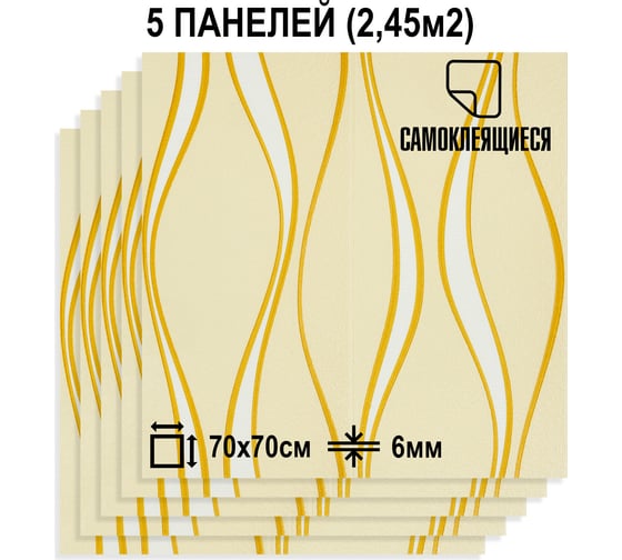 Мягкая самоклеящаяся 3D панель LAKO Барокко (комплект 5 шт.; бежевый; 70x70 см) LKD-5-2021