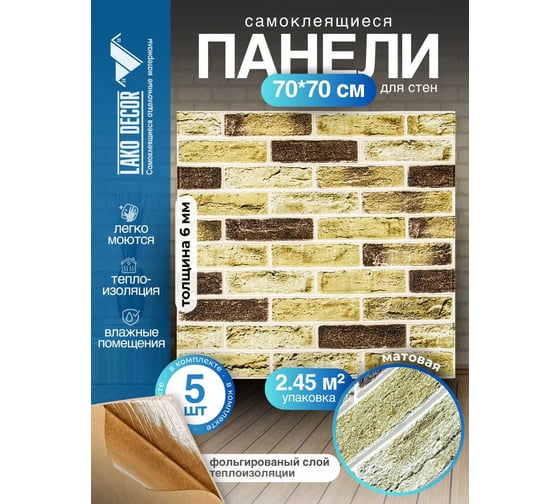Мягкая самоклеящаяся 3D панель LAKO Барокко (комплект 5 шт.; кирпичная кладка 3; 70x70 см) LKD-5-5013
