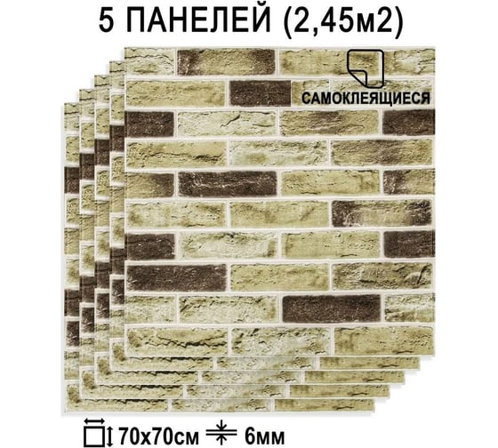 Мягкая самоклеящаяся 3D панель LAKO Барокко (комплект 5 шт.; кирпичная кладка 3; 70x70 см) LKD-5-5013