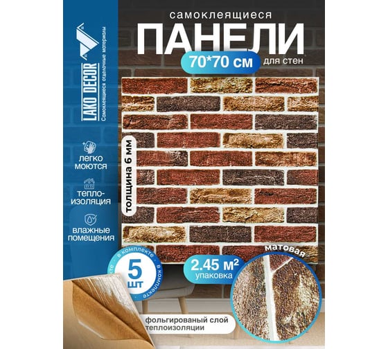 Мягкая самоклеящаяся 3D панель LAKO Барокко (комплект 5 шт.; кирпичная кладка 2; 70x70 см) LKD-5-5015