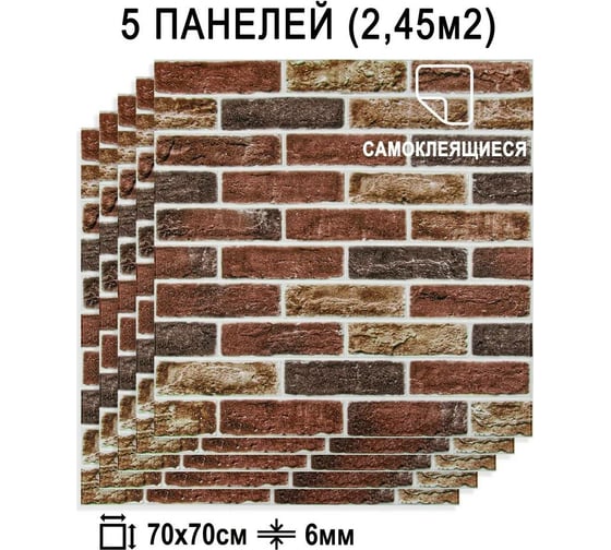Мягкая самоклеящаяся 3D панель LAKO Барокко (комплект 5 шт.; кирпичная кладка 2; 70x70 см) LKD-5-5015