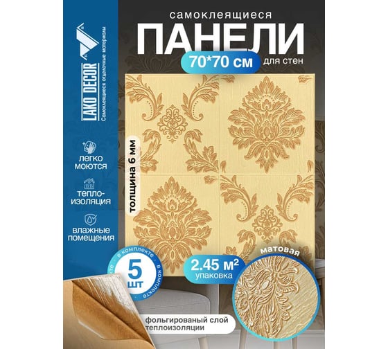 Мягкая самоклеящаяся 3D панель LAKO Барокко (комплект 5 шт.; бежевый 1; 70x70 см) LKD-5-1011