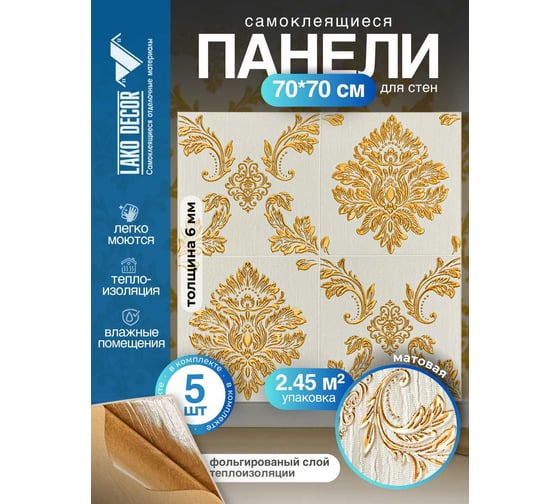 Мягкая самоклеящаяся 3D панель LAKO Барокко (комплект 5 шт.; бежевый 1; 70x70 см) LKD-5-1012