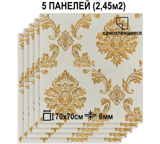 Мягкая самоклеящаяся 3D панель LAKO Барокко (комплект 5 шт.; бежевый 1; 70x70 см) LKD-5-1012