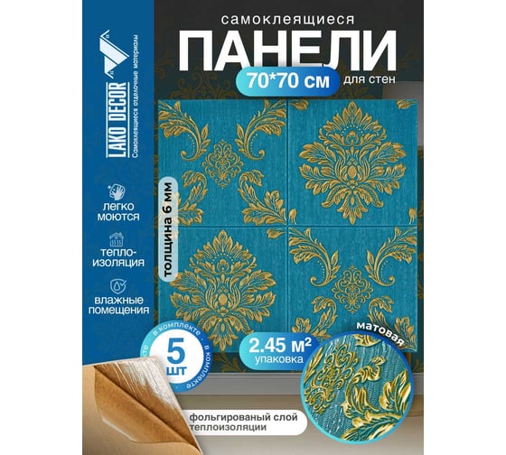 Мягкая самоклеящаяся 3D панель LAKO Барокко (комплект 5 шт.; тёмно-зеленый; 70x70 см) LKD-5-1014