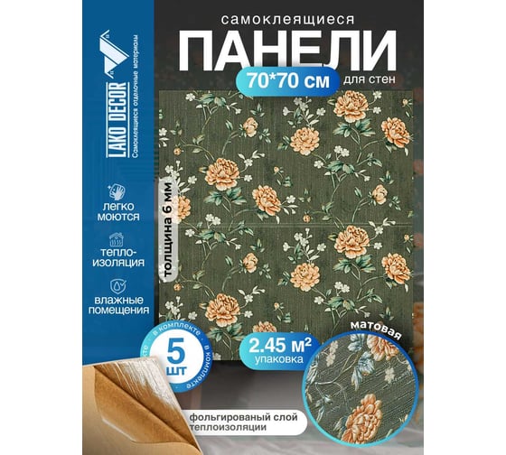 Мягкая самоклеящаяся 3D панель LAKO Барокко (комплект 5 шт.; зеленый; 70x70 см) LKD-5-1022