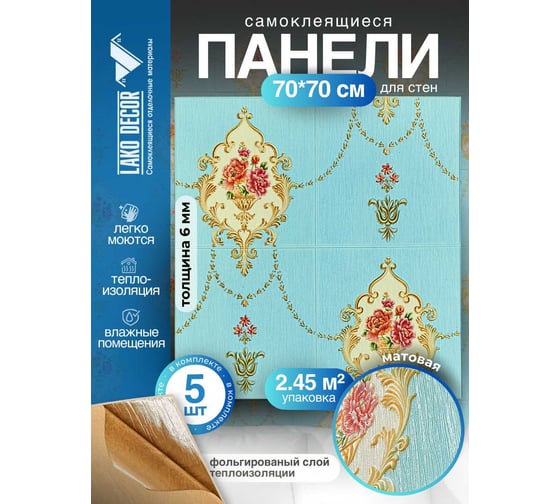Мягкая самоклеящаяся 3D панель LAKO Барокко (комплект 5 шт.; голубой; 70x70 см) LKD-5-1031