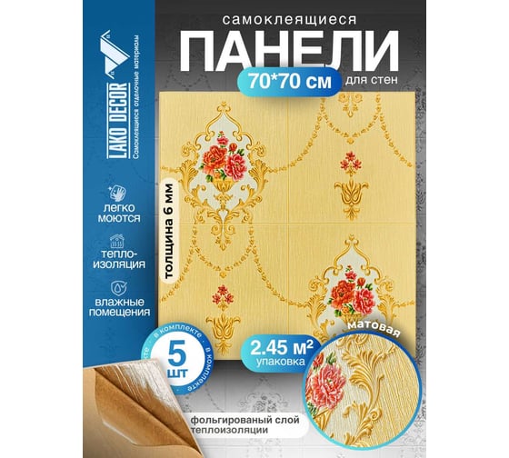 Мягкая самоклеящаяся 3D панель LAKO Барокко (комплект 5 шт.; бежевый 4; 70x70 см) LKD-5-1032