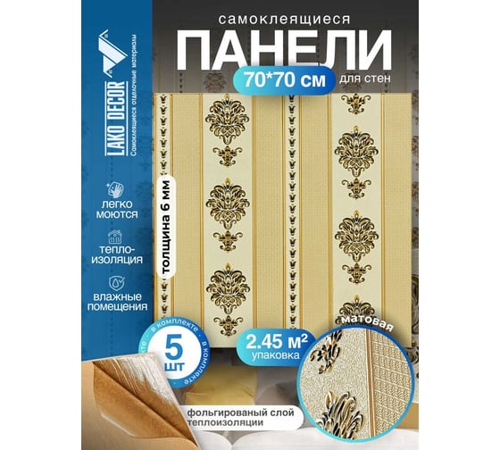 Мягкая самоклеящаяся 3D панель LAKO Барокко (комплект 5 шт.; бежевый 3; 70x70 см) LKD-5-1041