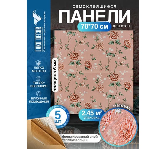 Мягкая самоклеящаяся 3D панель LAKO Барокко (комплект 5 шт.; розовый; 70x70 см) LKD-5-10423