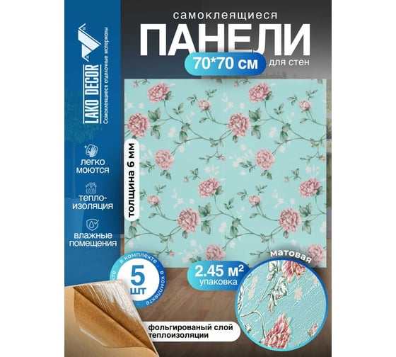 Мягкая самоклеящаяся 3D панель LAKO Барокко (комплект 5 шт.; светло-голубой; 70x70 см) LKD-5-10424