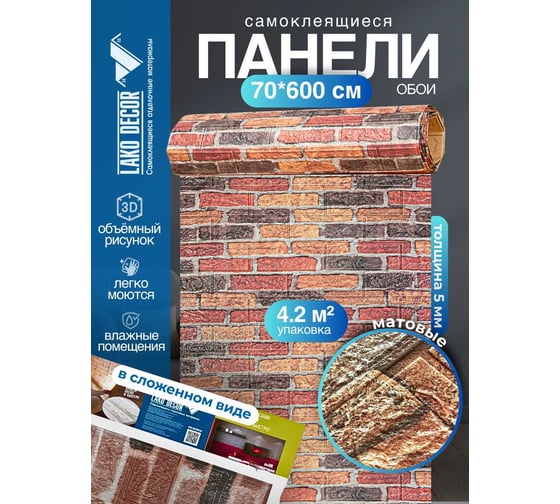 Мягкая самоклеящаяся 3D панель LAKO Камень (каменная кладка 1; рулон, 70x600 см) LKD-16-05-109-RU