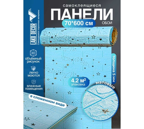 Мягкая самоклеящаяся 3D панель LAKO Звездное небо (голубой кирпич; рулон; 70x600 см) LKD-87-04-109-RU