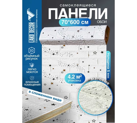 Мягкая самоклеящаяся 3D панель LAKO Звездное небо (белый кирпич; рулон; 70x600 см) LKD-87-04-110-RU