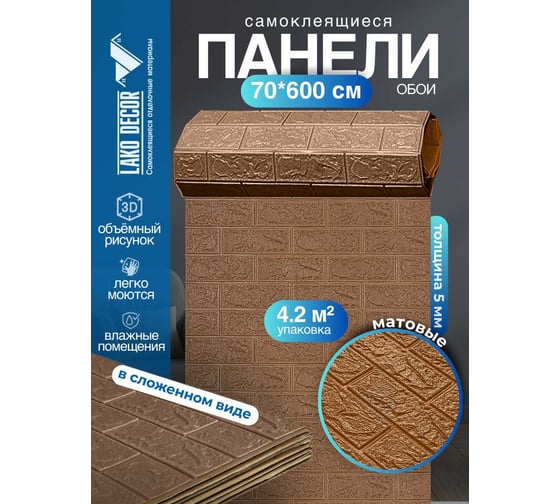 Мягкая самоклеящаяся 3D панель LAKO Кирпич (кофе; рулон; 70x600 см) LKD-01-04-113-RU