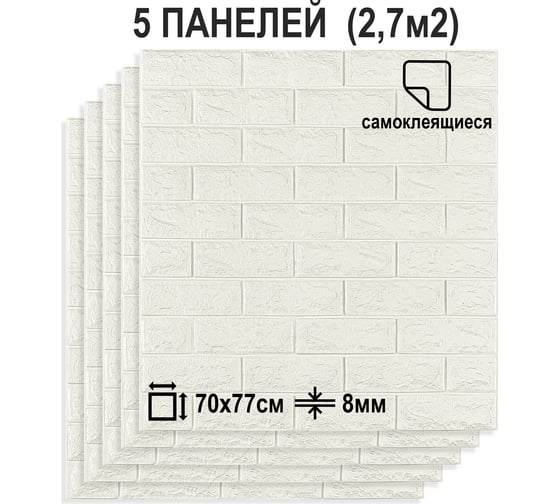 Мягкая самоклеящаяся 3D панель LAKO Кирпич (белый; комплект 5 шт.; 70x77 см) LKD-01-07-501-KO