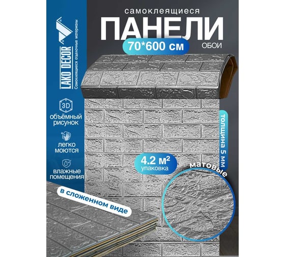 Мягкая самоклеящаяся 3D панель LAKO Кирпич (серебристо-серый; рулон; 70x600 см) LKD-01-04-114-RU