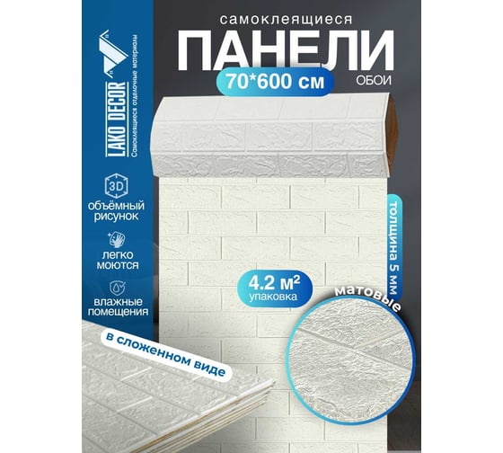 Мягкая самоклеящаяся 3D панель LAKO Кирпич (белый; рулон, 70x600 см) LKD-01-04-101-RU