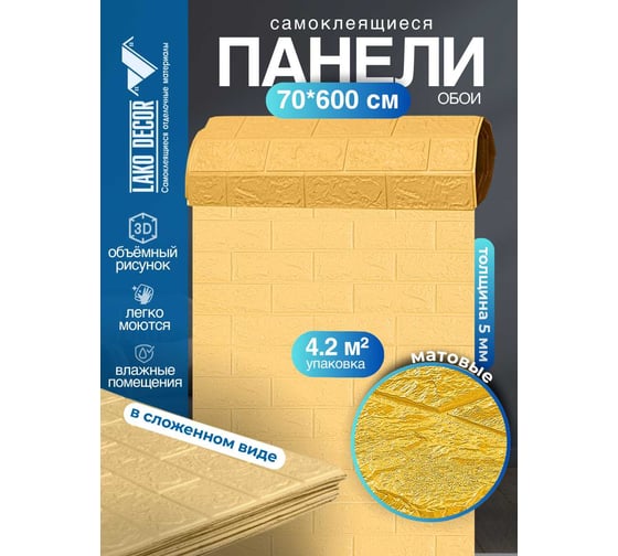 Мягкая самоклеящаяся 3D панель LAKO Кирпич (бежевый; рулон; 70x600 см) LKD-01-04-106-RU