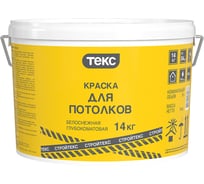 Краска Текс Строй В/Д для потолков, 14 кг 53852