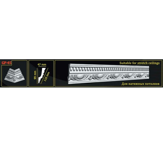 Плинтус Glanzepol GP-45 2 м 4607131655091