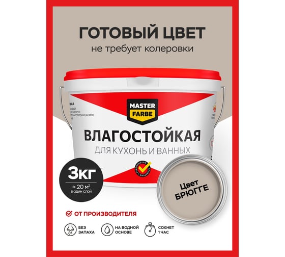 Водно-дисперсионная краска влагостойкая MASTERFARBE 3 кг цвет Брюгге 4631159427538J485
