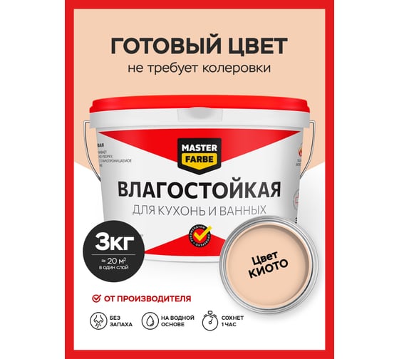 Водно-дисперсионная краска влагостойкая MASTERFARBE 3 кг цвет Киото 4631159427538X404