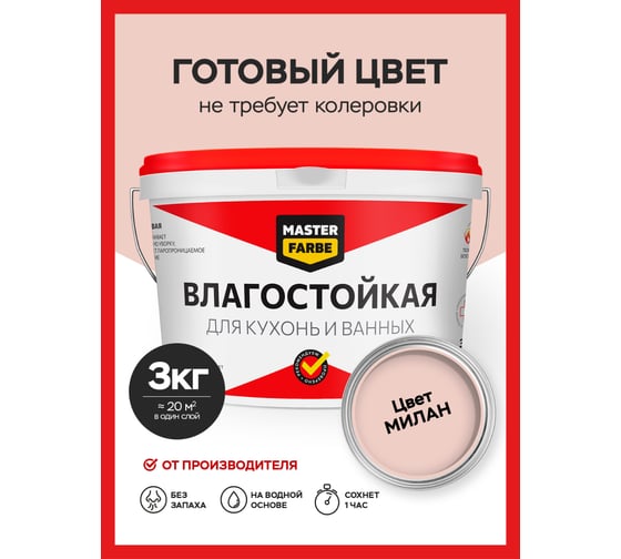 Водно-дисперсионная краска влагостойкая MASTERFARBE 3 кг цвет Милан 4631159427538G412