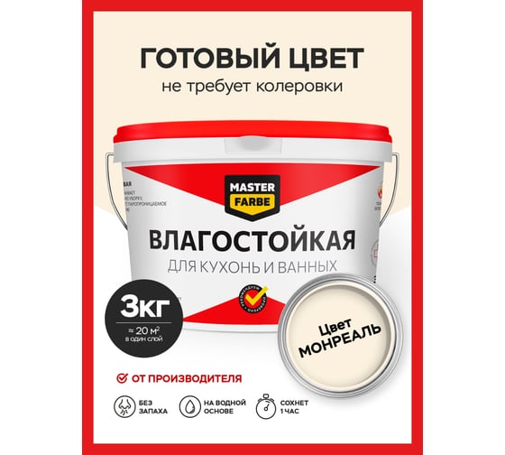 Водно-дисперсионная краска влагостойкая MASTERFARBE 3 кг цвет Монреаль 4631159427538F307
