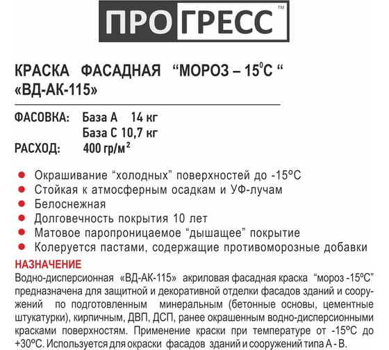 Фасадная акриловая краска ПРОГРЕСС под колеровку, морозостойкая до минус 15 градусов, 14 кг УТ00003178