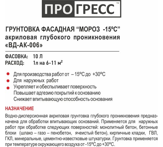 Фасадная акриловая грунтовка для стен ПРОГРЕСС для работ зимой, универсальная, глубокого проникновения, 10 л, морозостойкая - 15 градусов УТ00003334