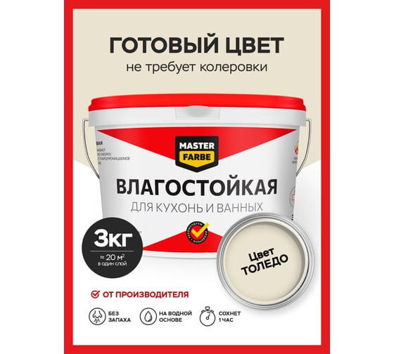 Водно-дисперсионная краска влагостойкая MASTERFARBE 3 кг цвет Толедо 4631159427538Y452