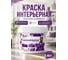 Краска интерьерная КР Быстросохнущая, Акриловая, Матовое покрытие, 1,4 кг, белый 4300009169 2