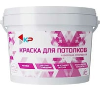 Краска супербелая для потолков быстросохнущая, акриловая, матовое покрытие КР 1,4 кг 4300009168