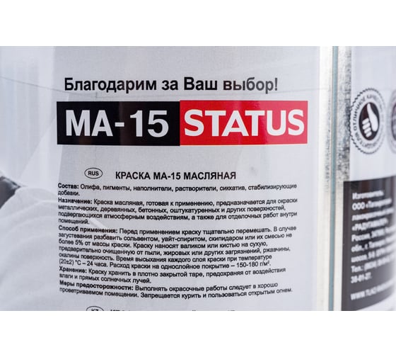 Масляная краска Радугамалер STATUS МА-15 (красная; по металлу, дереву, бетону; 0.8 кг) 4630018082833