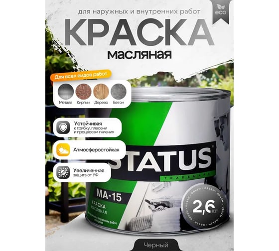 Масляная краска Радугамалер STATUS МА-15 (черная; по металлу, дереву, бетону; 2.6 кг) 4630018083656