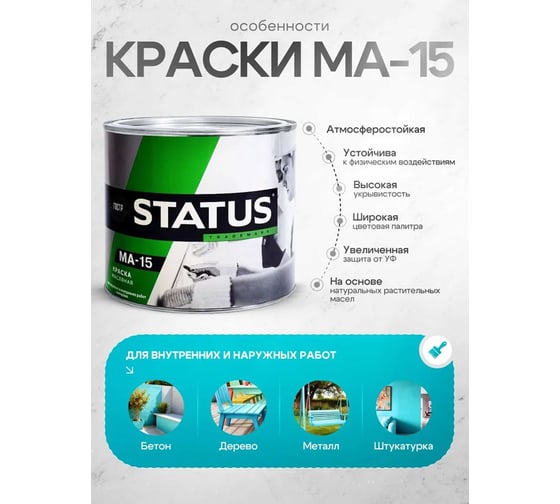 Масляная краска Радугамалер STATUS МА-15 (черная; по металлу, дереву, бетону; 2.6 кг) 4630018083656