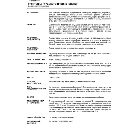 Водно-дисперсионная грунтовка White Line WL (глубокого проникновения; канистра 10 кг) 4690417093236