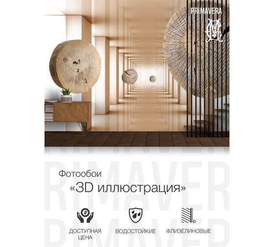 Флизелиновые фотообои PRIMAVERA 3D иллюстрация 3х2.7 м PV-1243-P3