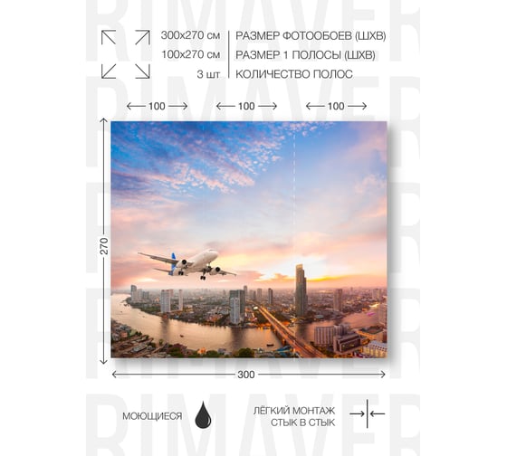 Флизелиновые фотообои PRIMAVERA Самолет над городом 3х2.7 м PV-1244-P3