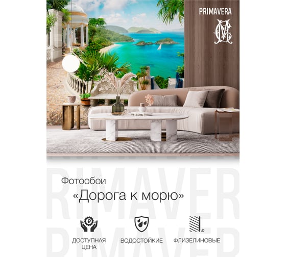 Флизелиновые фотообои PRIMAVERA Дорога к морю 3х2.7 м PV-1245-P3