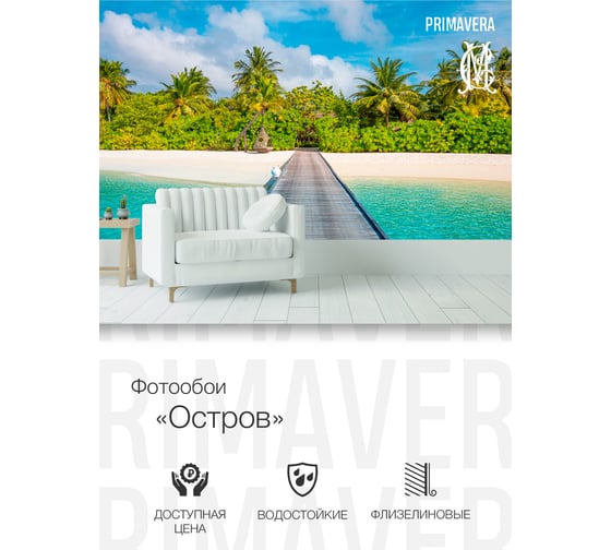 Флизелиновые фотообои PRIMAVERA Остров 4х2.7 м PV-1246-P4